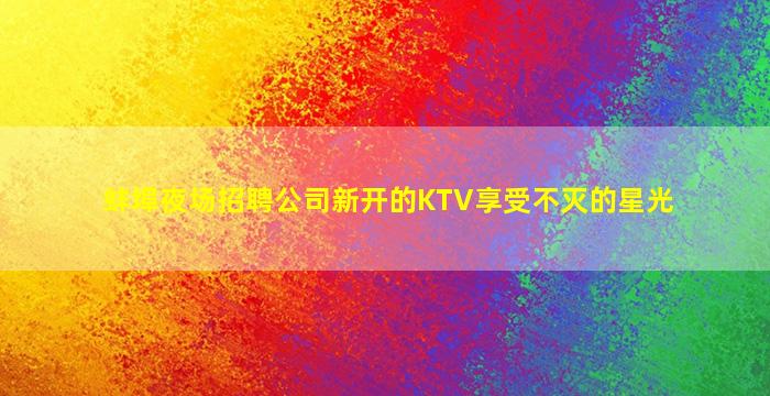 保定KTV招聘
