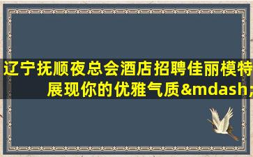梧州夜场招聘
